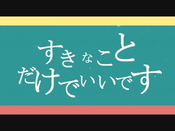 【APヘタリアMMD】すきなことだけでいいです【重量級春祭りF】