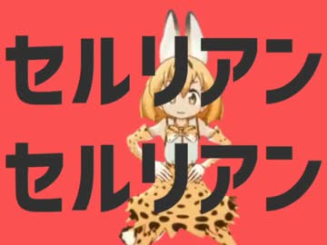 セルリアンセルリアン