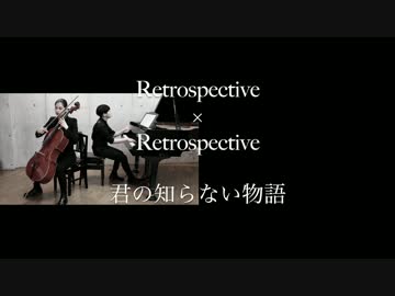 Retrospective - 君の知らない物語【弾いてみました】