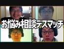悩める子羊集合！「お悩み相談デスマッチ」Part2