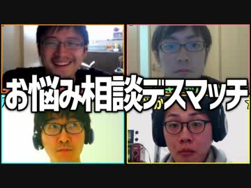 悩める子羊集合！「お悩み相談デスマッチ」Part2