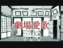 [おそ松さん人力]劇i場i愛i歌[次男]
