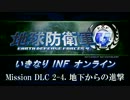【地球防衛軍４】いきなりINFオンライン DLC2-4【４画面ゆっくり実況】