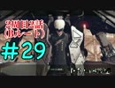 ごはんつぶのニーアオートマタ2周目２話♯29【女性実況】