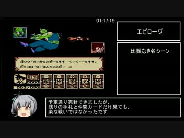 ドラゴンボール 大魔王復活 RTA 1:19:56 part3
