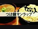 つけ麺マンラップ / ヤルキスト
