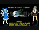 【ゆっくり実況プレイ】ＦＦ７・女性主義で低レベルクリアその7