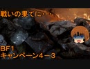 いちたか連合軍のＢＦ１ キャンペーン４－３【ゆっくり実況】