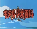 キテレツ大百科のOPをNO CURRY NO LIFEに差し替えてみた