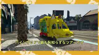 【GTA5】ジャパリバスでのLSバスツアーに参加してみた【けもフレMOD】