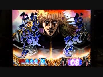 【パチンコ】ＣＲ北斗の拳６宿命Ｈ８４【87回目】