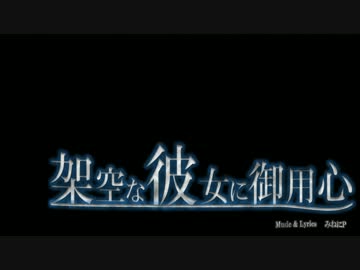 架空な彼女に御用心 / 初音ミク