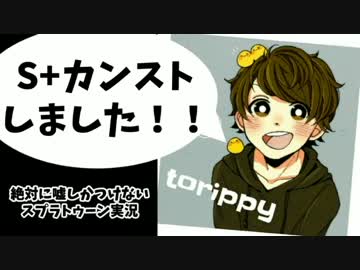 絶対に嘘しかつかないスプラトゥーン