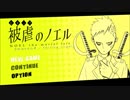 [実況]被虐のノエル Season4-3 ~彼女に迫る更なる手~