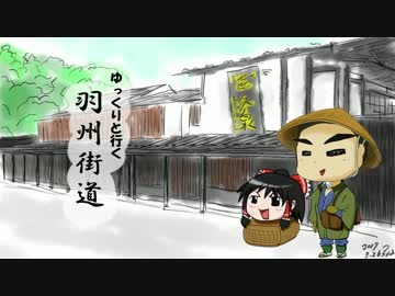 【ゆっくりと行く】羽州街道 Part0【宣誓編】