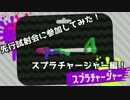 先行試射会に参加してみた！part5【実況】