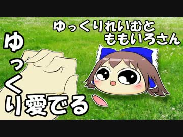 【ゆっくり愛でる】ゆっくりれいむとももいろさん