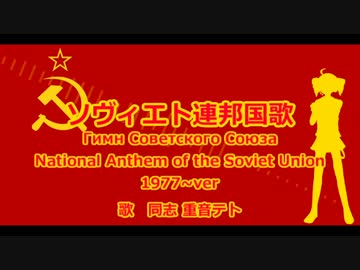 【重音テト】祖国は我らのために.cccр【ソ連国家】