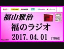 福山雅治   福のラジオ　2017.04.01 〔70回〕