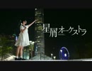 【みちる♪】 星屑オーケストラ　踊ってみた 【誕生日】