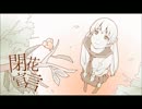 【歌ってみた】閉花宣言【空桜】
