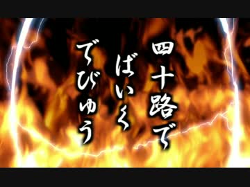 四十路でバイクデビュー十二之巻