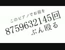 このピアノでお前を8759632145回ぶん殴る　歌ってみやした　｛とれゆか｝