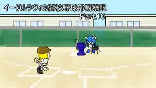 【ゆっくり実況】イーグルラヴィの高校野球部観察記 　part.10