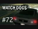 WATCH_DOGS 初見実況 #072 シカゴ生活 29日目 part 4