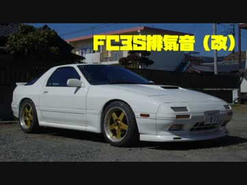 FC3S排気音2