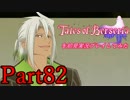 テイルズオブベルセリアを初見実況プレイしてみた【Part82】