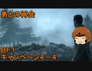いちたか連合軍のＢＦ１ キャンペーン４－４【ゆっくり実況】