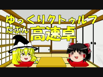 【ゆっくりクトゥルフ】たぶん高速卓　魔理沙はミッションクリアなるか?