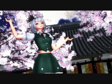 【東方MMD】ちょっと大人な妖夢さんで「極楽浄土」