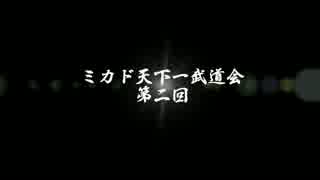 高田馬場ミカド GGXrdR 第二回 ミカド天下一武道会 エンディング