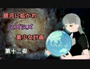 【Stellaris】銀河に拡がれヌメヌメ美少女計画 第十三夜【ゆっくり実況】