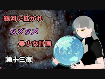 【Stellaris】銀河に拡がれヌメヌメ美少女計画 第十三夜【ゆっくり実況】