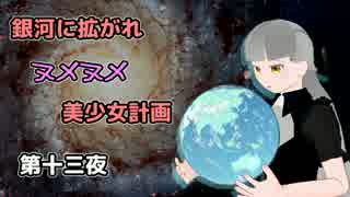 【Stellaris】銀河に拡がれヌメヌメ美少女計画 第十三夜【ゆっくり実況】