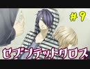 【ぬこしば実況】隣の檻にはイケメンが！セブンテットクロス（part9）