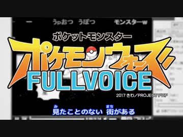 ポケモンウォーズフルボイス 第5話前編Aパート
