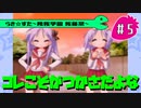 【アニメ10週年】らき☆すた～陵桜学園 桜藤祭～実況プレイ　＃5