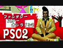 実況プレイ「勘違い男のファンタシー」PSO2その３９