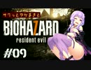 【バイオ7】サクっとゆかまきとバイオハザード7 Part09【ボイロ実況】