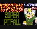 【スーパーピットフォール】発売日順に全てのファミコンクリアしていこう!!【じゅんくり#147_4】