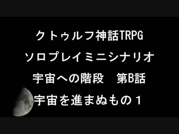 クトゥルフ神話TRPGソロプレイミニシナリオ　宇宙を進まぬもの１