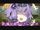 【三國志13PK】呂布「女の子と友達になりたい」-5-【VOICEROID実況】