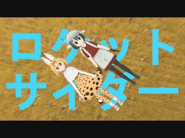 【かばんちゃんとサーバルちゃんで】ロケットサイダー【MMDけもフレ】