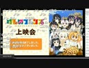 【ニコ生】アンケがなかなか始まらなくておおさわぎ！するフレンズたち