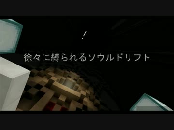 【マルチ実況】徐々に縛られるソウルドリフト【Minecraft】