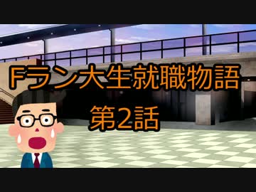【2/7】Fラン大生就職物語【いらすとやドラマ】